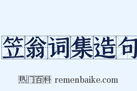 笠翁词集造句是什么意思的图片